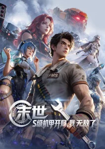 千机变 机甲动漫番剧全集高清观看